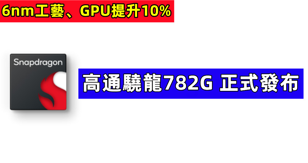 6nm工藝、GPU提升10%：高通驍龍782G 正式發布；Geekbench 跑分曝光！