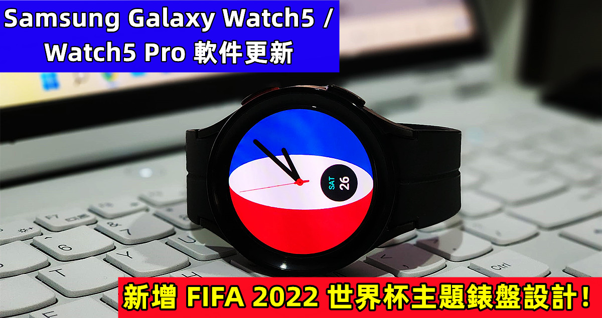 Samsung Galaxy Watch5 / Watch5 Pro 軟件更新：新增 FIFA 2022 世界杯主題錶盤設計！