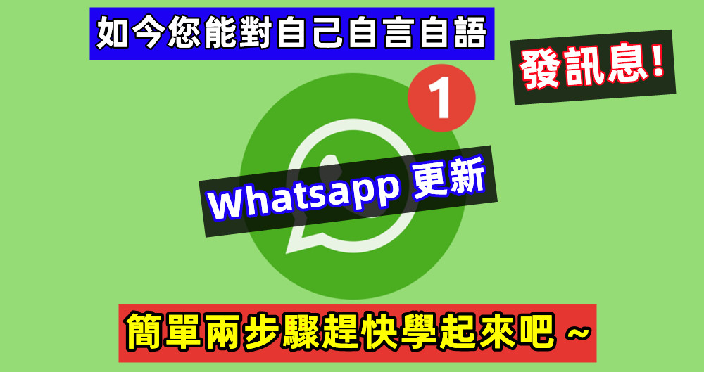 Whatsapp 更新：如今您能對自己自言自語發訊息，簡單兩步驟趕快學起來吧 ~