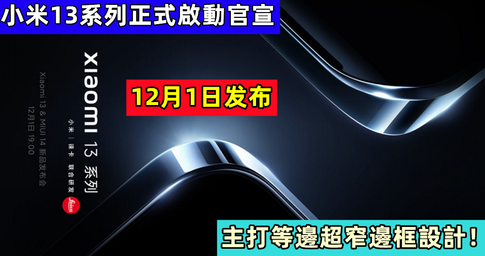 12月1日發布：小米13系列正式啟動官宣；主打等邊超窄邊框設計！