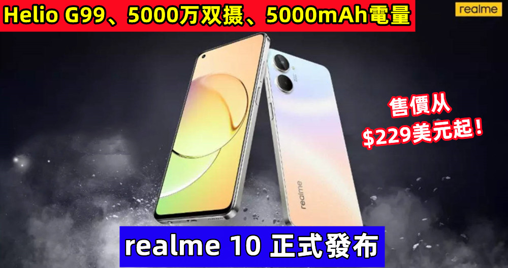 Helio G99、5000万双摄、5000mAh電量：realme 10 正式發布；售價从$229美元起！