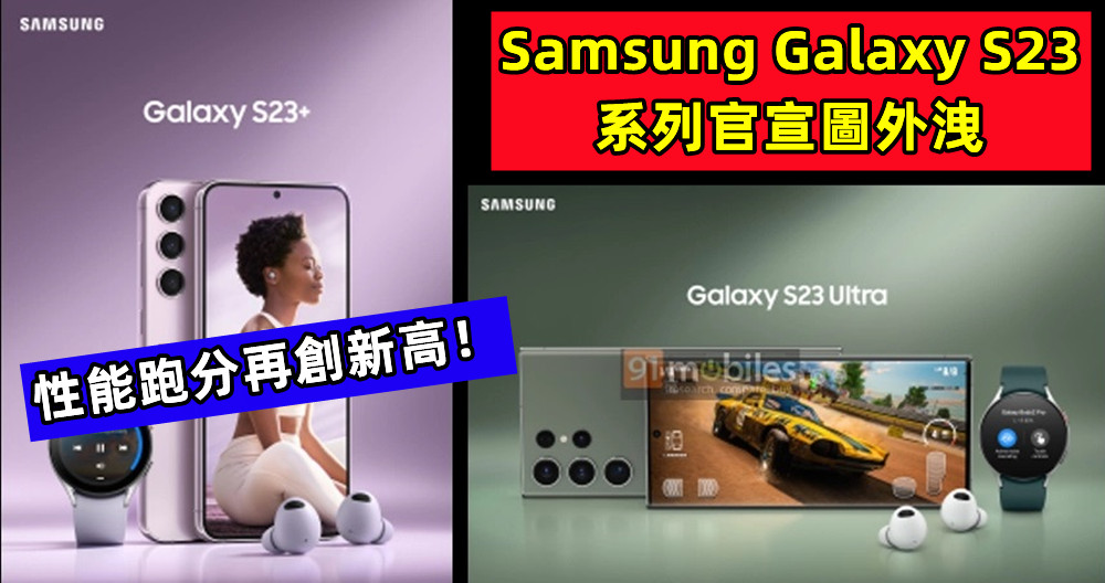 主打新色款式曝光：Samsung Galaxy S23 系列官宣圖外洩；性能跑分再創新高！