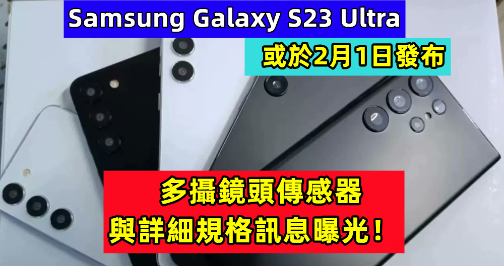 或於2月1日發布：Samsung Galaxy S23 Ultra 多攝鏡頭傳感器與詳細規格訊息曝光！