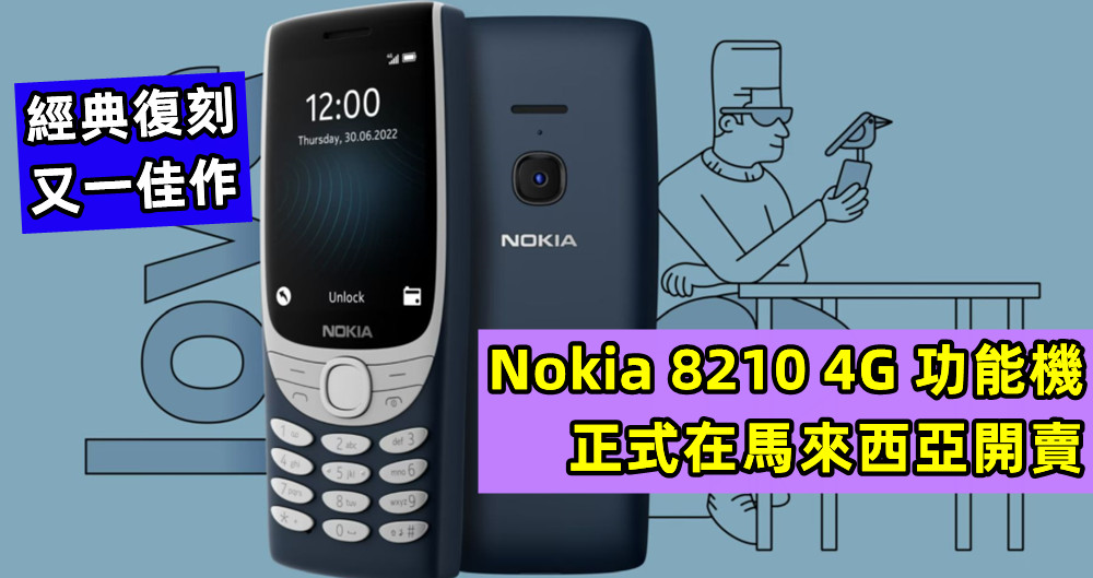 經典復刻又一佳作：全新 Nokia 8210 4G 功能機正式在馬來西亞開賣；售價RM299！