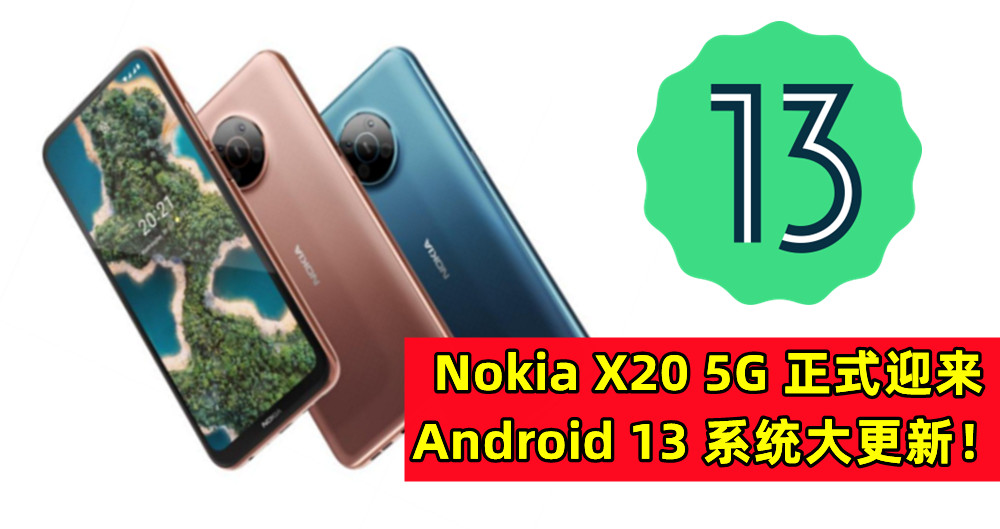 相機界面變了：Nokia X20 5G 正式迎来 Android 13 系统大更新！