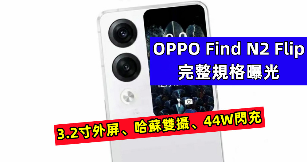 3.2寸外屏、哈蘇雙攝、44W閃充：OPPO Find N2 Flip 完整規格曝光；或於15日發布！
