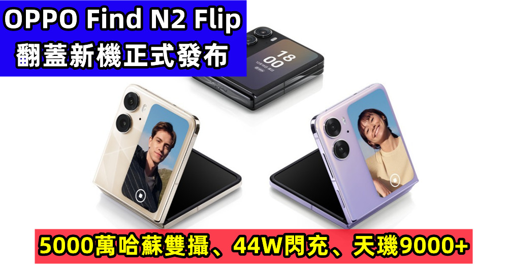 5000萬哈蘇雙攝、44W閃充、天璣9000+：OPPO Find N2 Flip 翻蓋新機正式發布；售價從RM3,800起！