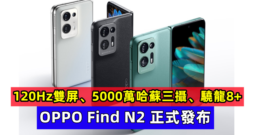 120Hz雙屏、5000萬哈蘇三攝、驍龍8+：OPPO Find N2 正式發布；售價從 RM5066起！