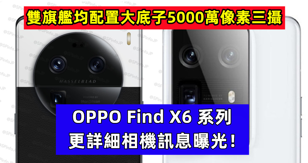 雙旗艦均配置大底子5000萬像素三攝：OPPO Find X6 系列更詳細相機訊息曝光！