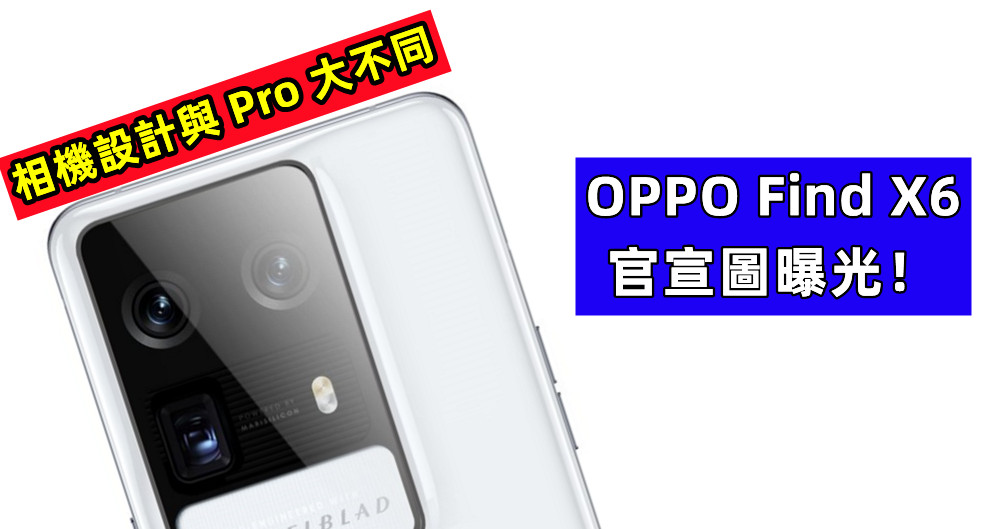 相機設計與 Pro 大不同：OPPO Find X6 官宣圖曝光！