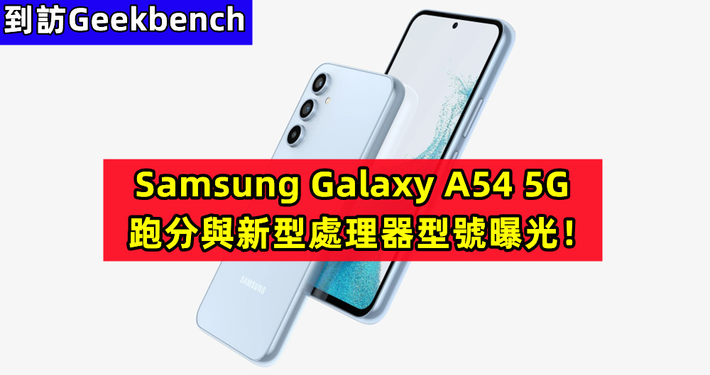到訪Geekbench：Samsung Galaxy A54 5G 跑分與新型處理器型號曝光！