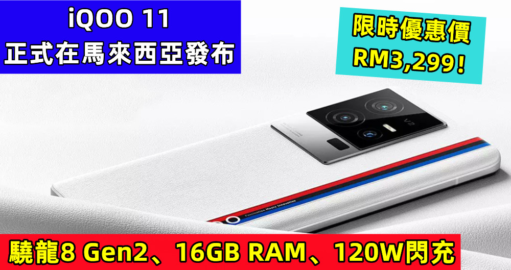 驍龍8 Gen2、16GB RAM、120W閃充：iQOO 11 正式在馬來西亞發布；限時優惠價RM3,299！