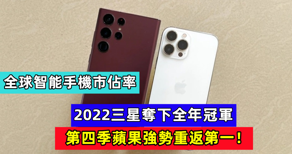 全球智能手機市佔率：2022三星奪下全年冠軍；第四季蘋果強勢重返第一！