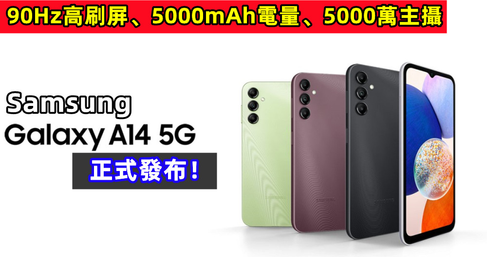 90Hz高刷屏、5000mAh電量、5000萬主攝：Samsung Galaxy A14 5G 正式發布！