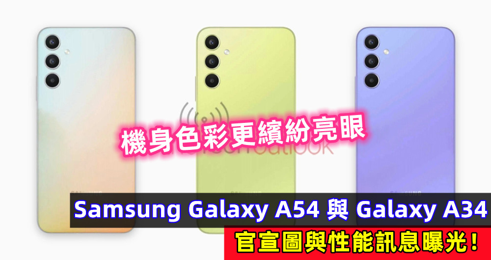 機身色彩更繽紛亮眼：Samsung Galaxy A54 與 Galaxy A34 官宣圖與性能訊息曝光！