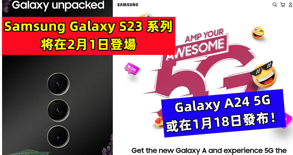 開啟預熱：Samsung Galaxy S23 系列将在2月1日登場；Galaxy A24 5G或在1月18日發布！