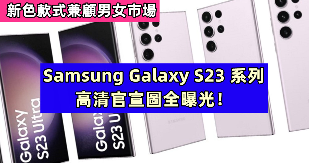 新色款式兼顧男女市場：Samsung Galaxy S23 系列高清官宣圖全曝光！