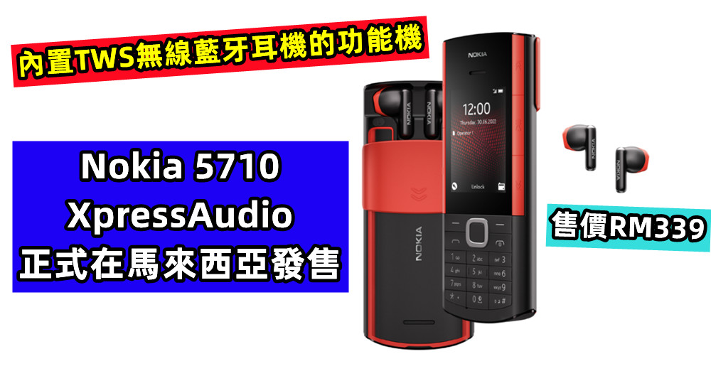 內置TWS無線藍牙耳機的功能機：Nokia 5710 XpressAudio 正式在馬來西亞發售；售價RM339！