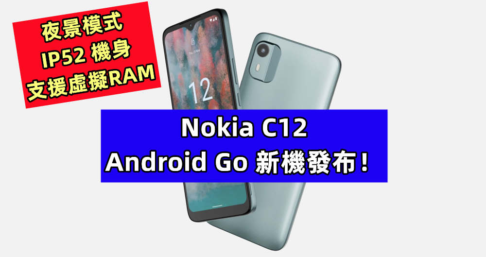 支援虛擬RAM、夜景模式、IP52 機身：Nokia C12 入門級 Android Go 新機發布！