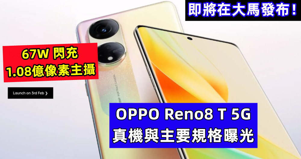 1.08億像素主攝、67W閃充：OPPO Reno8 T 5G 真機與主要規格曝光，即將在大馬發布！