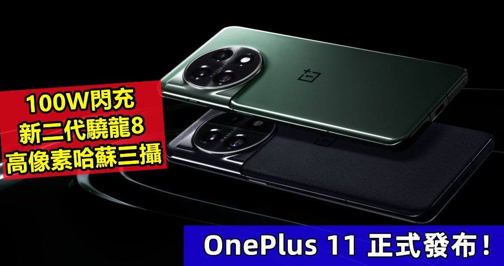 新二代驍龍8、100W閃充、高像素哈蘇三攝：OnePlus 11 正式發布！