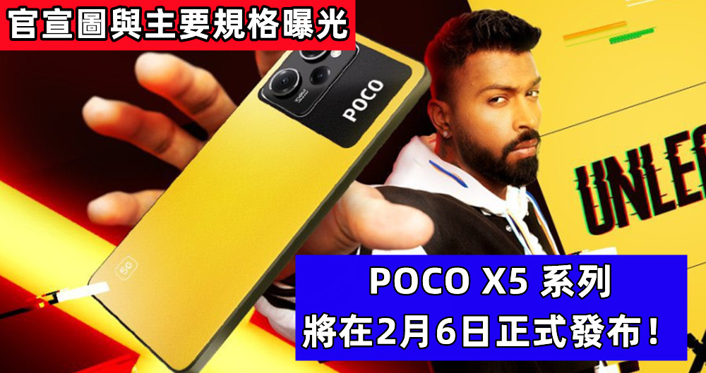 官宣圖與主要規格曝光：POCO X5 系列將在2月6日正式發布！