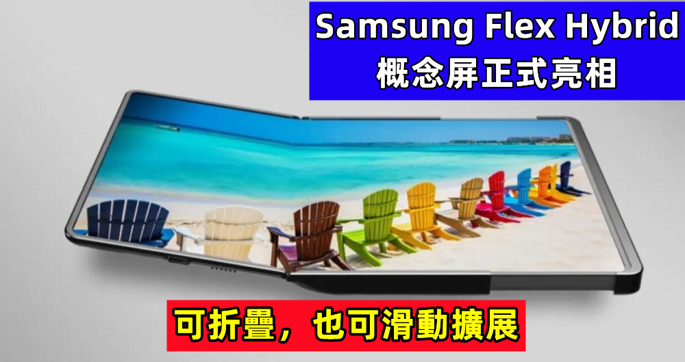 可折疊，也可滑動擴展：Samsung Flex Hybrid 概念屏正式亮相；未來或將用於智能手機上！