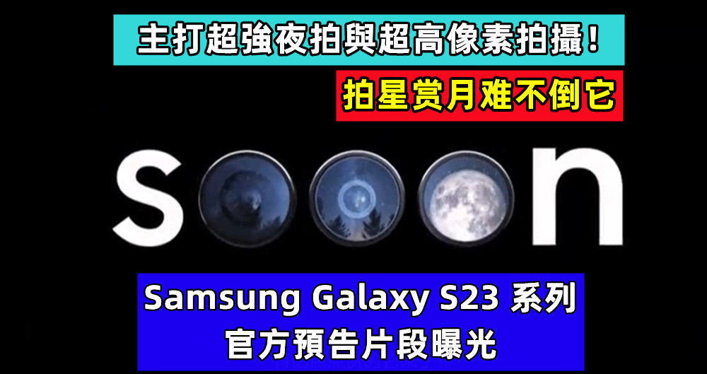 拍星赏月难不倒它：Samsung Galaxy S23 系列官方預告片段曝光；主打超強夜拍與超高像素拍攝！