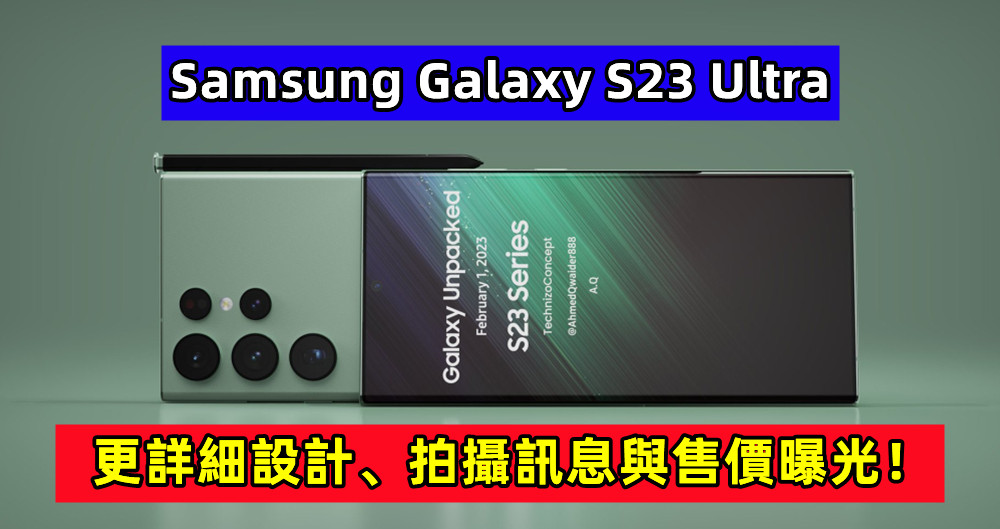 更多改進被披露：Samsung Galaxy S23 Ultra 更詳細設計、拍攝訊息與售價曝光！