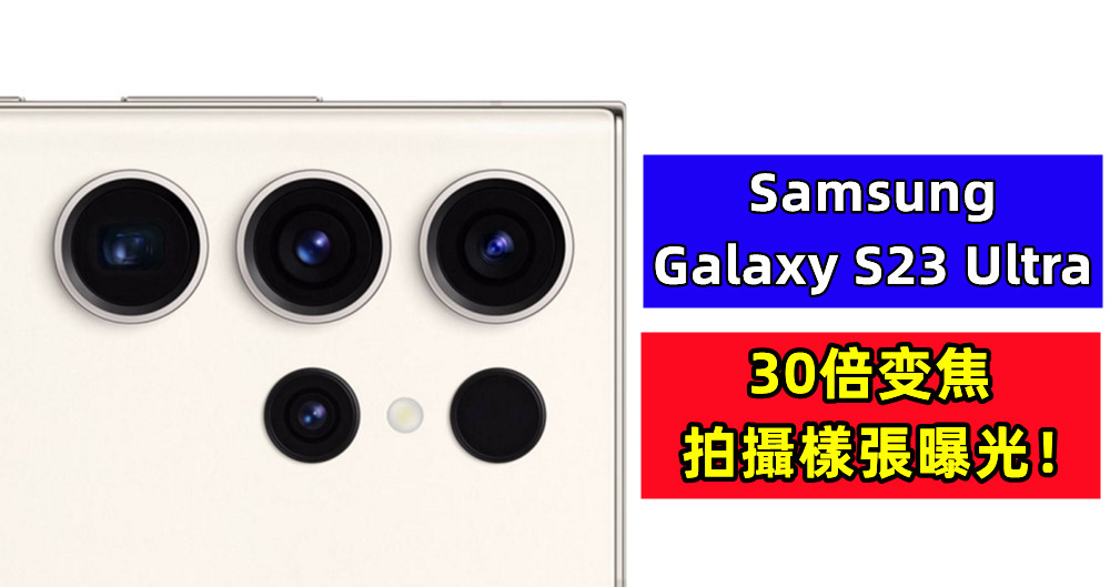 細節清晰可見：Samsung Galaxy S23 Ultra 的30倍变焦拍攝樣張曝光！