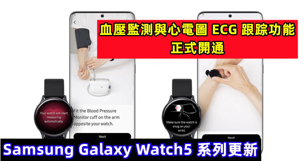 Samsung Galaxy Watch5 系列更新：血壓監測與心電圖 ECG 跟踪功能正式開通，即日起可使用！