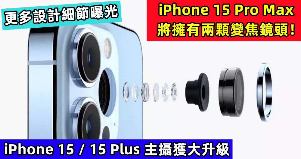 更多設計細節曝光：iPhone 15 / 15 Plus 主攝獲大升級；iPhone 15 Pro Max 將擁有兩顆變焦鏡頭！