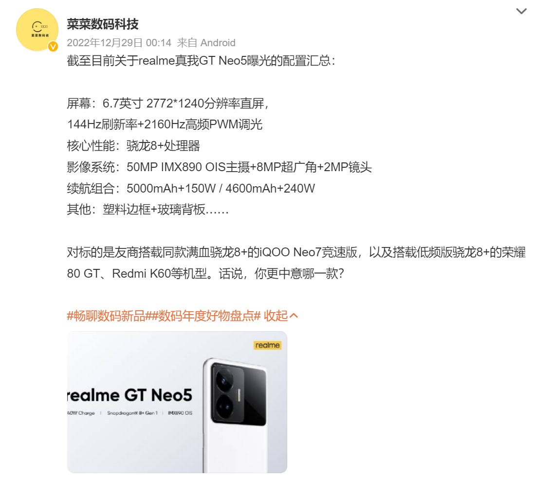 1月5日登場：realme GT Neo5 主要規格曝光；將推出 240W 閃充特別版！ 1
