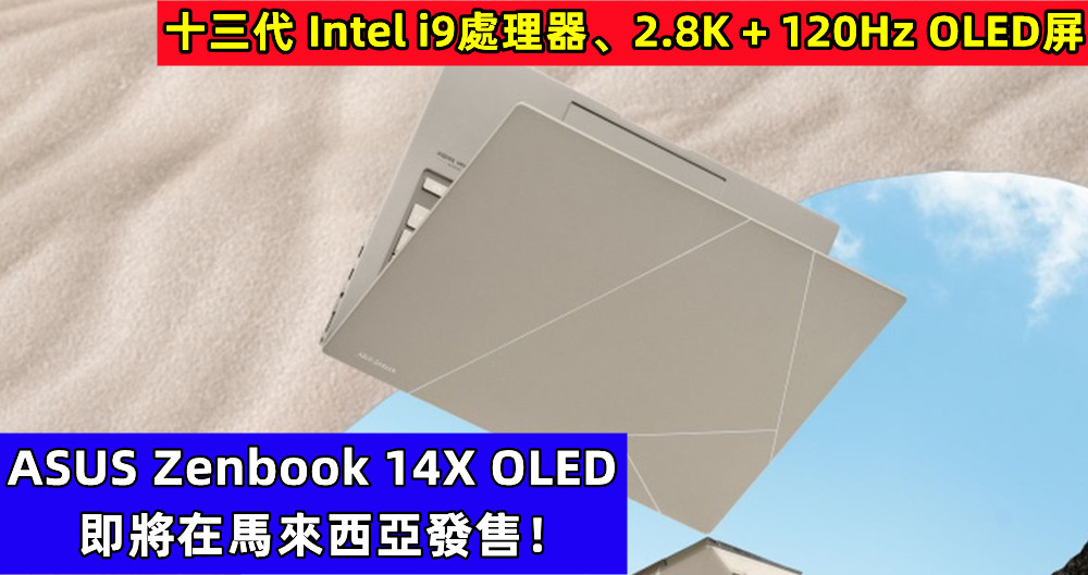 十三代 Intel i9處理器、2.8K + 120Hz OLED屏：ASUS Zenbook 14X OLED 即將在馬來西亞發售！
