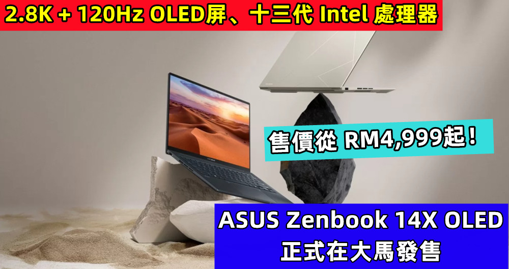 2.8K + 120Hz OLED屏、十三代 Intel 處理器：ASUS Zenbook 14X OLED 正式在大馬發售；售價從 RM4,999起！