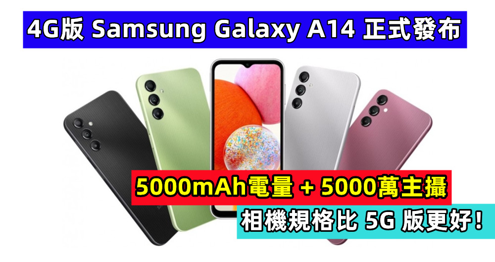 5000mAh電量 + 5000萬主攝：4G版 Samsung Galaxy A14 正式發布；相機規格比 5G 版更好！
