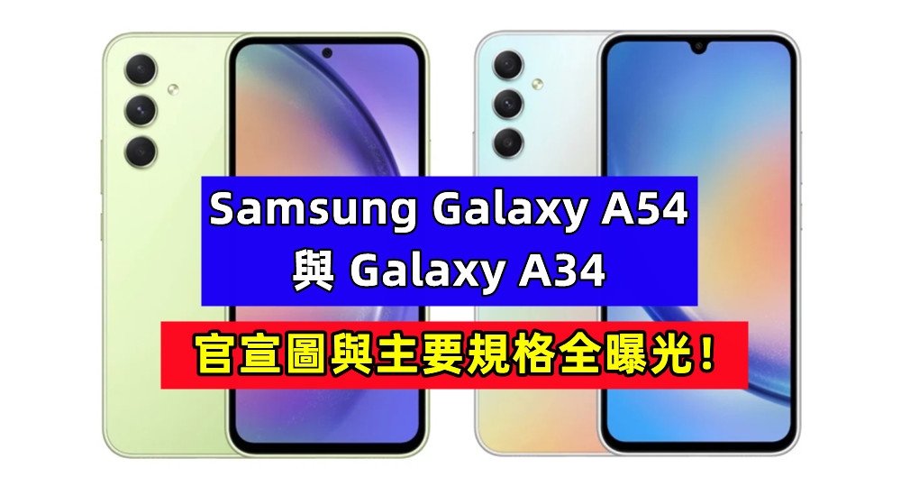 機身色彩更繽紛：Samsung Galaxy A54 與 Galaxy A34 官宣圖與主要規格全曝光！