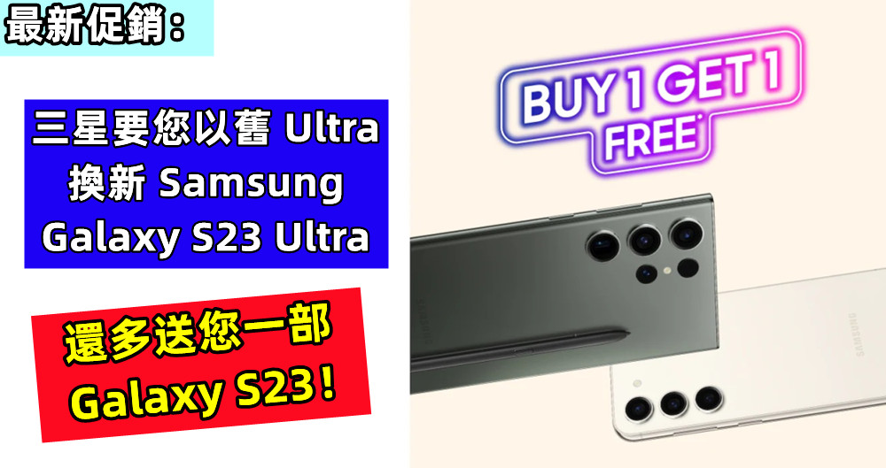 最新促銷：三星要您以舊 Ultra 換新 Samsung Galaxy S23 Ultra，還多送您一部 Galaxy S23！