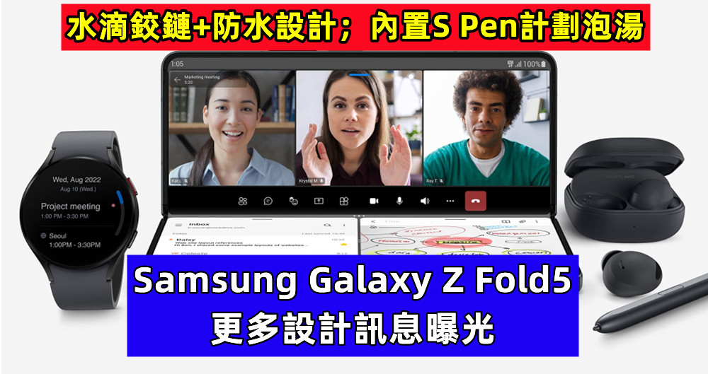 水滴鉸鏈+防水設計：Samsung Galaxy Z Fold5 更多設計訊息曝光；內置S Pen計劃泡湯！