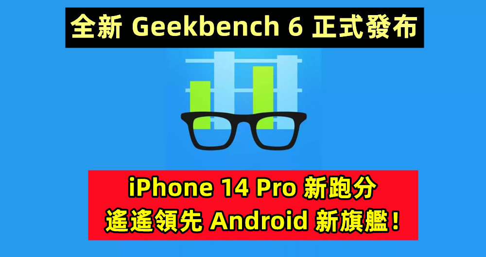 全新 Geekbench 6 正式發布：iPhone 14 Pro 新跑分遙遙領先 Android 新旗艦！