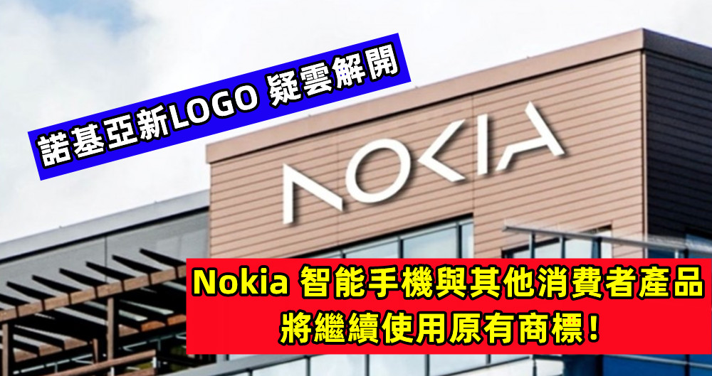 諾基亞新LOGO 疑雲解開：Nokia 智能手機與其他消費者產品將繼續使用原有商標！