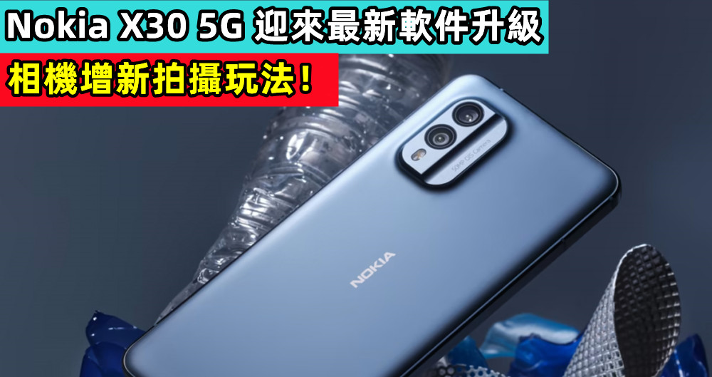Nokia X30 5G 迎來最新軟件升級，相機增新拍攝玩法！