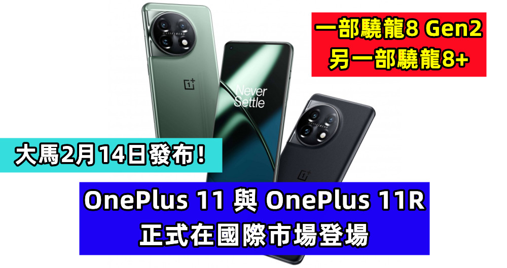 一部驍龍8 Gen2，另一部驍龍8+：OnePlus 11 與 OnePlus 11R 正式在國際市場登場；大馬2月14日發布！
