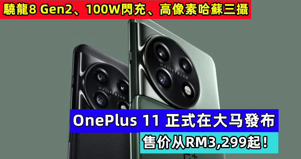驍龍8 Gen2、100W閃充、高像素哈蘇三攝：OnePlus 11 正式在大马發布；售价从RM3,299起！
