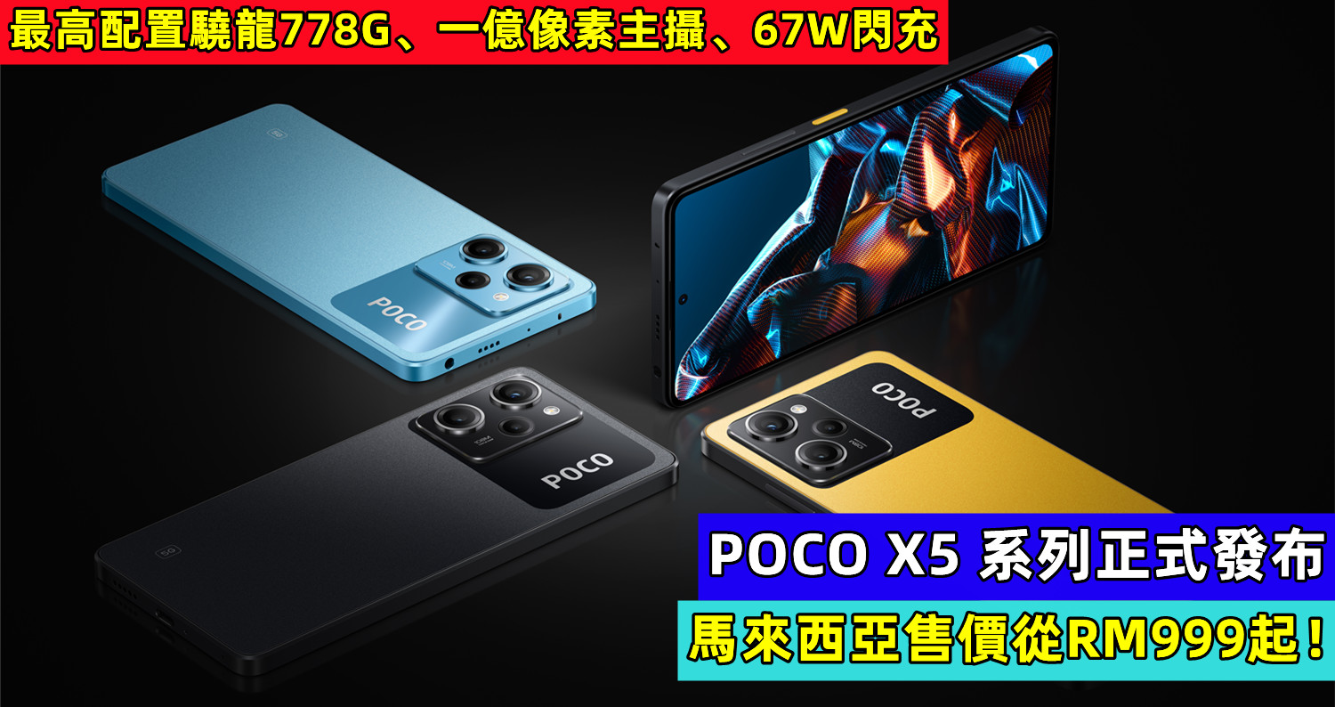 最高配置驍龍778G、一億像素主攝、67W閃充：POCO X5 系列正式發布；開賣優惠價從RM999起！