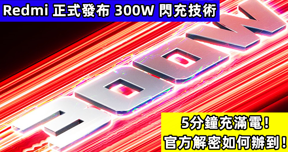 5分鐘充滿電：Redmi 正式發布 300W 閃充技術，官方解密如何辦到！