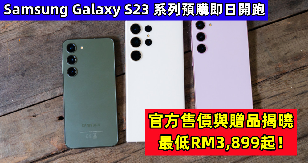真機圖賞：Samsung Galaxy S23 系列大馬預購即日開跑，官方售價與贈品揭曉，最低RM3,899起！