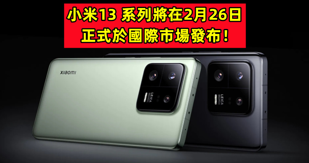 正式官宣：小米13 系列將在2月26日正式於國際市場發布！