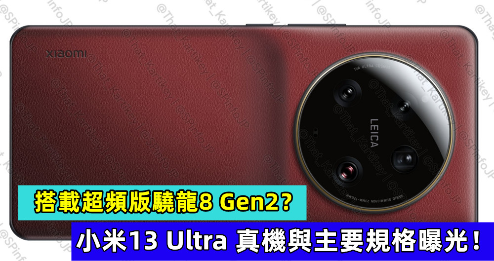 背部隆起 + 巨型 Oreo 相機設計：小米13 Ultra 真機與主要規格曝光；搭載超頻版驍龍8 Gen2？ ！