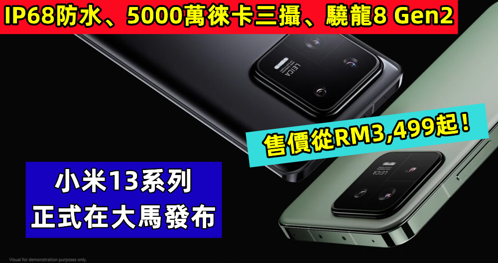 IP68防水、5000萬徠卡三攝、驍龍8 Gen2：小米13系列正式在大馬發布；售價從RM3,499起！